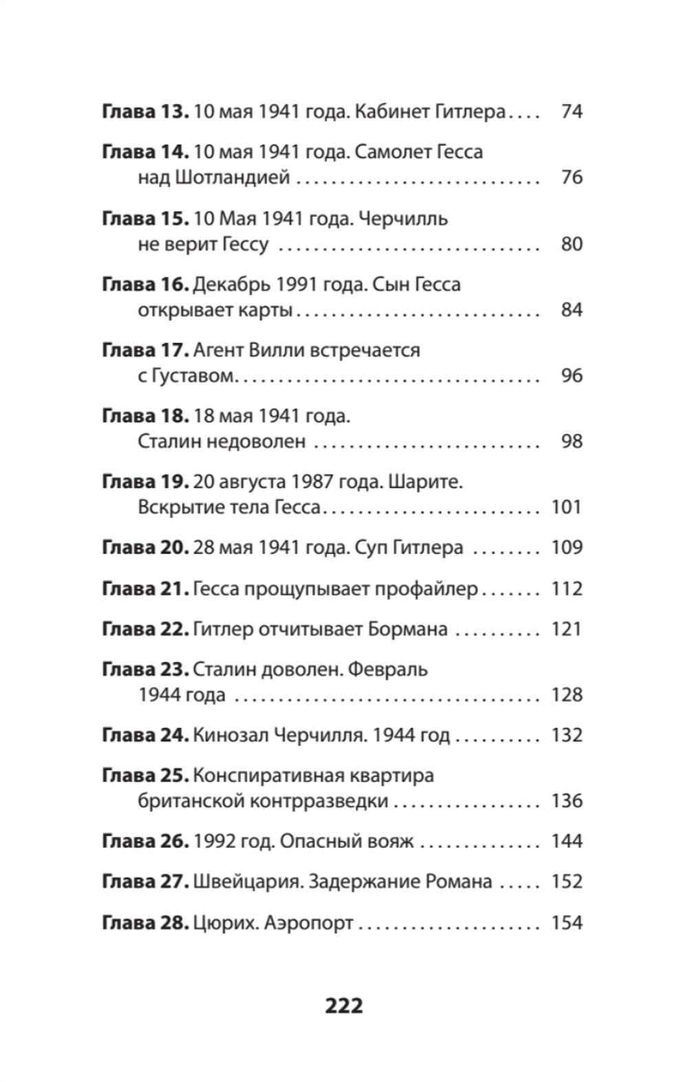 "ГESS" Тайный план Черчилля (Питер покет)