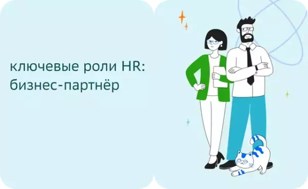 Ключевые роли HR: бизнес‑партнёр