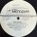 Наутилус помпилиус - Князь Тишины (1990г.)