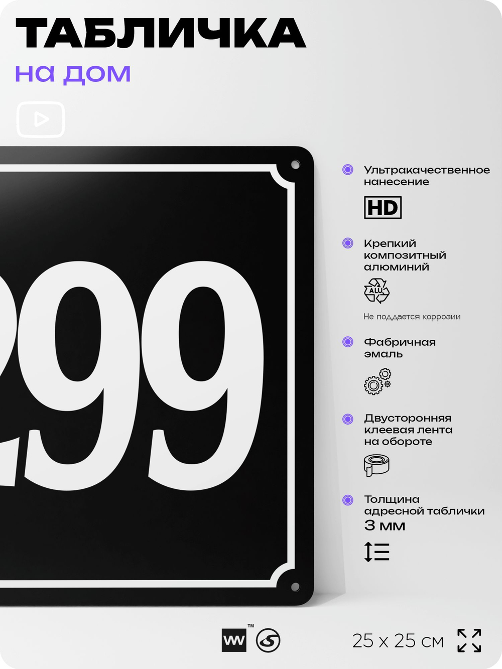 Адресная табличка с номером дома 299, на фасад и забор, черная, 25х25 см, Айдентика Технолоджи