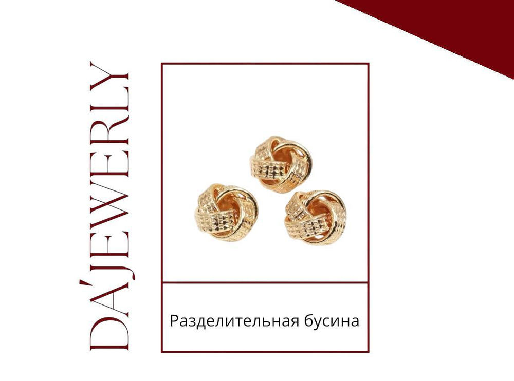 Рифленая разделительная бусина