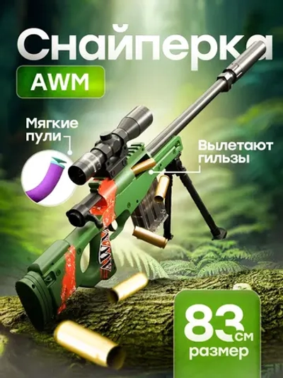 Снайперская винтовка с прицелом и пульками AWM