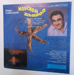 Винтажная виниловая пластинка Борис Савельев Морской Дьявол (СССР 1991)