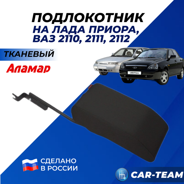 Подлокотник ВАЗ 2110-12, Приора 1 тканевый "Аламар"