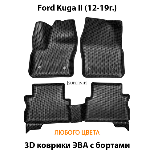 Автомобильные коврики ЭВА с бортами для Ford Kuga II (12-19г.)