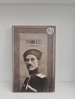 Врангель. Жизнь и смерть за Россию