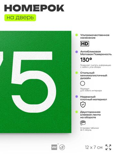 Номер на дверь 675, табличка на дверь для офиса, квартиры, кабинета, аудитории, склада, зеленая 120х70 мм, Айдентика Технолоджи