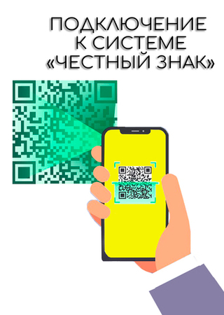 Подключение к системе «Честный знак»