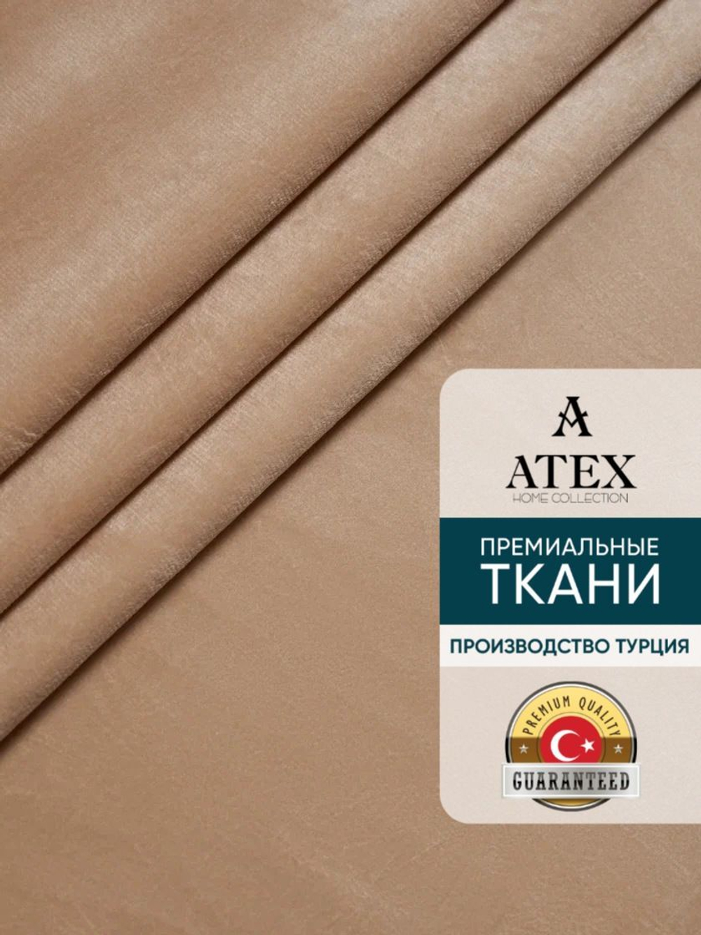 Ткань для штор и интерьера, Бархат, высота 300 см, на отрез от 1 метра