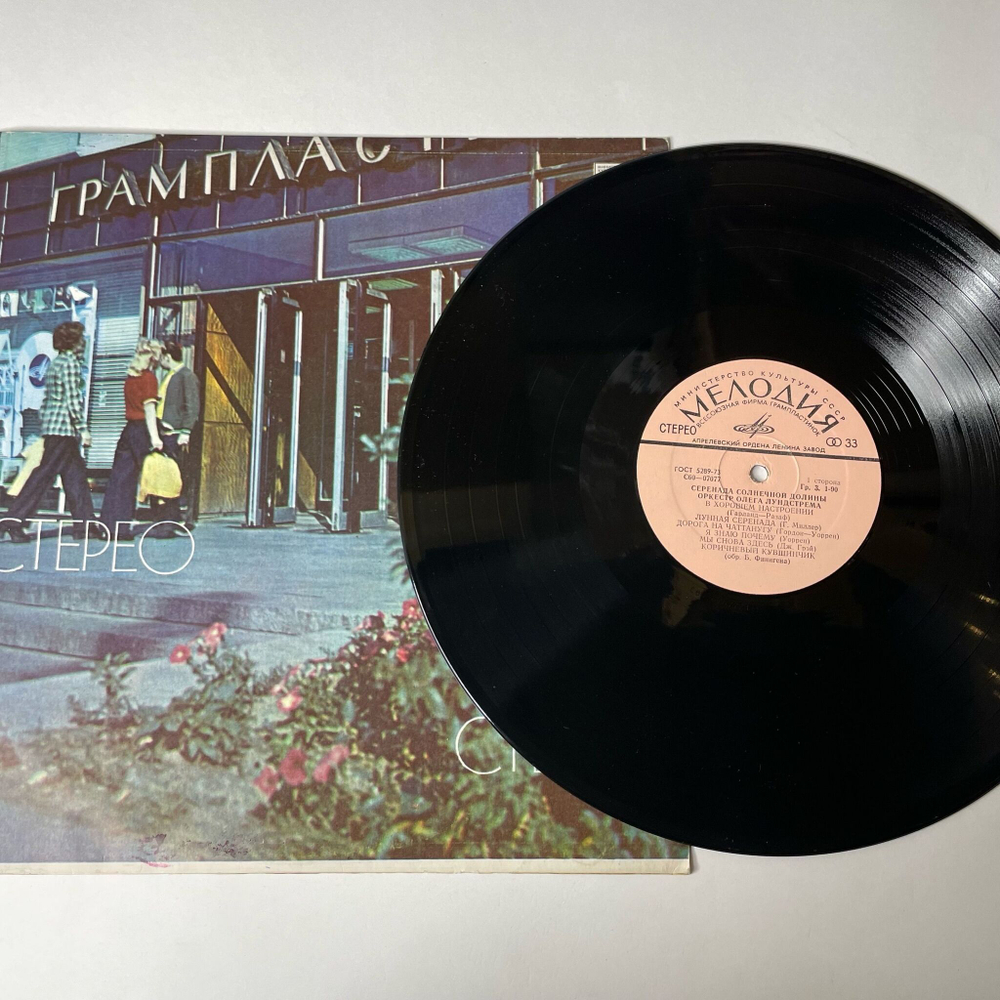 Винтажная виниловая пластинка LP Оркестр Олега Лундстрема Серенада Солнечной Долины (СССР 1976)