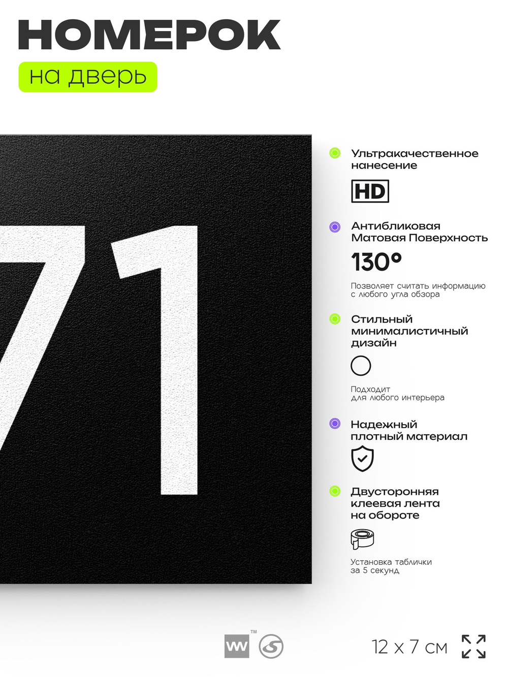 Номер на дверь 871, табличка на дверь для офиса, квартиры, кабинета, аудитории, склада, черная 120х70 мм, Айдентика Технолоджи