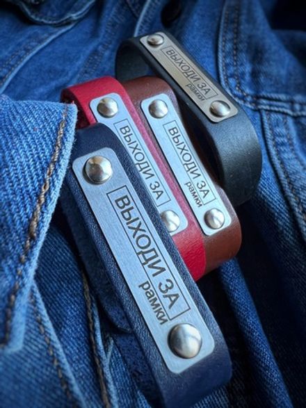 Браслет "ВЫХОДИ ЗА рамки"