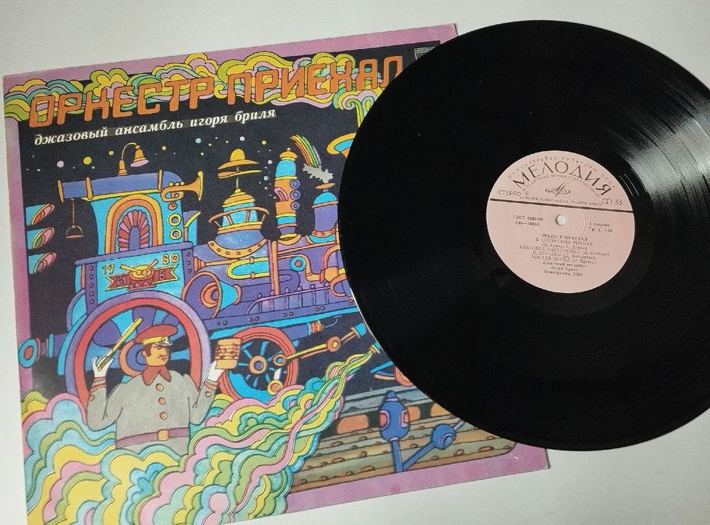 Винтажная виниловая пластинка LP Джазовый Ансамбль Игоря Бриля Jazz Ensemble Directed By Igor Brill Оркестр Приехал (СССР 1980)