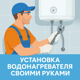 Установка водонагревателя своими руками
