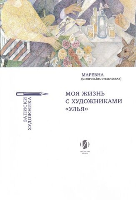 Маревна (М. Воробьева-Стебельская). Моя жизнь с художниками «Улья»