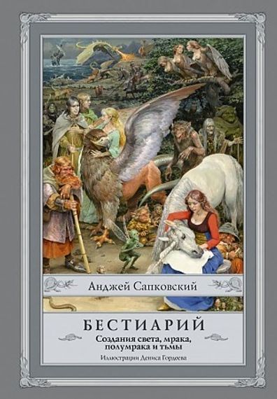 Бестиарий: Создания света, мрака, полумрака и тьмы