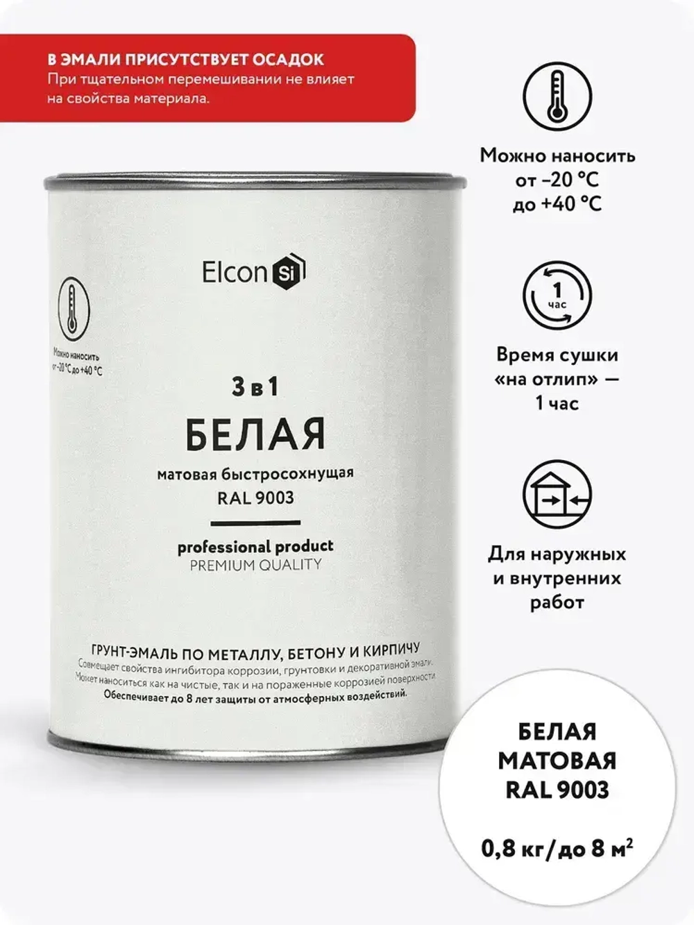 Грунт-эмаль 3 в 1 Elcon краска по металлу по ржавчине матовое покрытие, 0,8 кг, белая