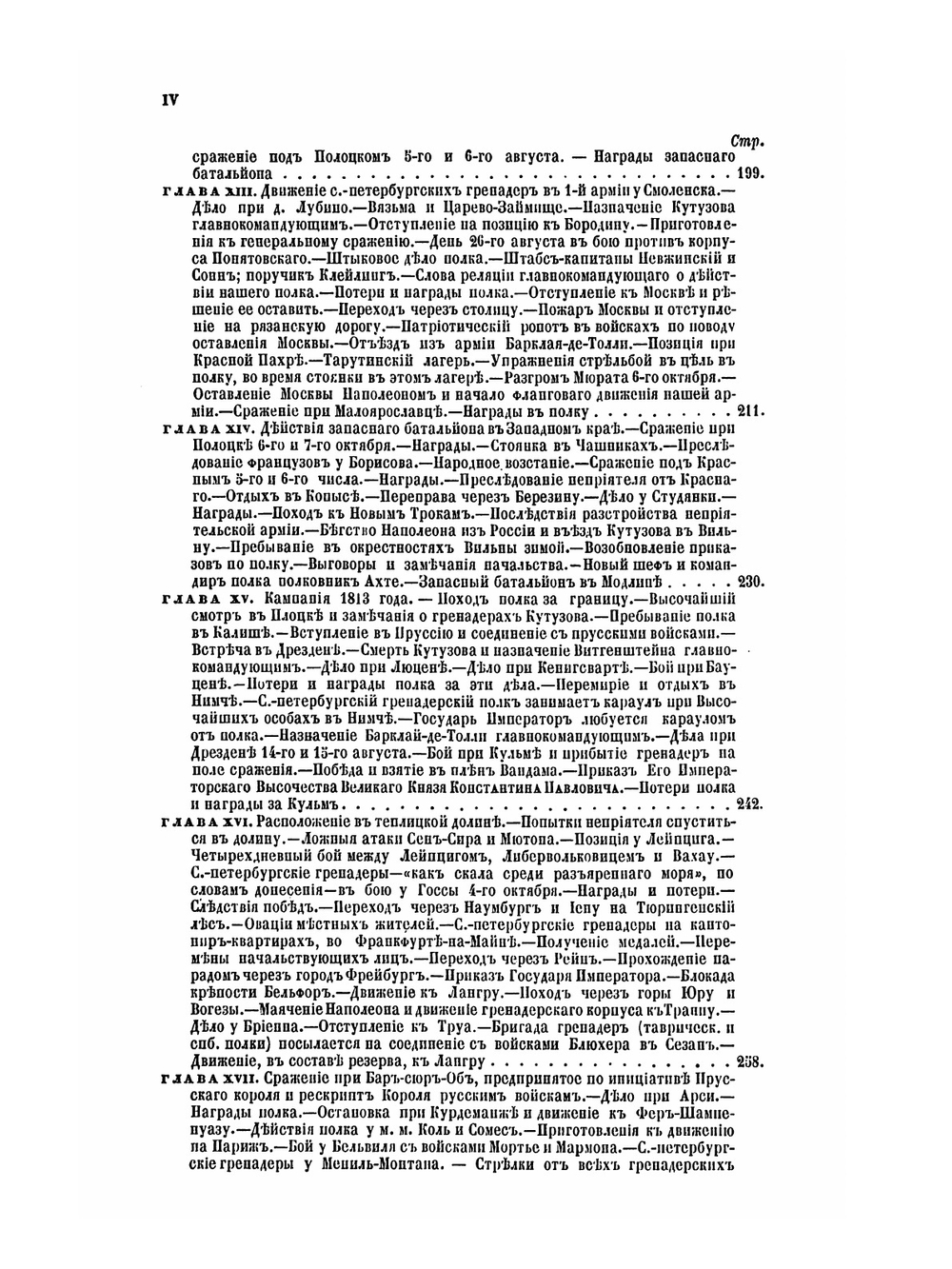 Очерк истории С.-Петербургского гренадёрского короля Фридриха Вильгельма III-го полка (1726-1880) | Ф. Орлов