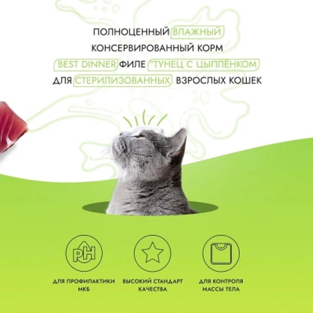 Влажный корм для стерилизованных кошек Best Dinner Holistic тунец с цыпленком в соусе 0,070кг