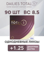 Однодневные контактные линзы Dailies Total 1 (уп. 90 линз)
