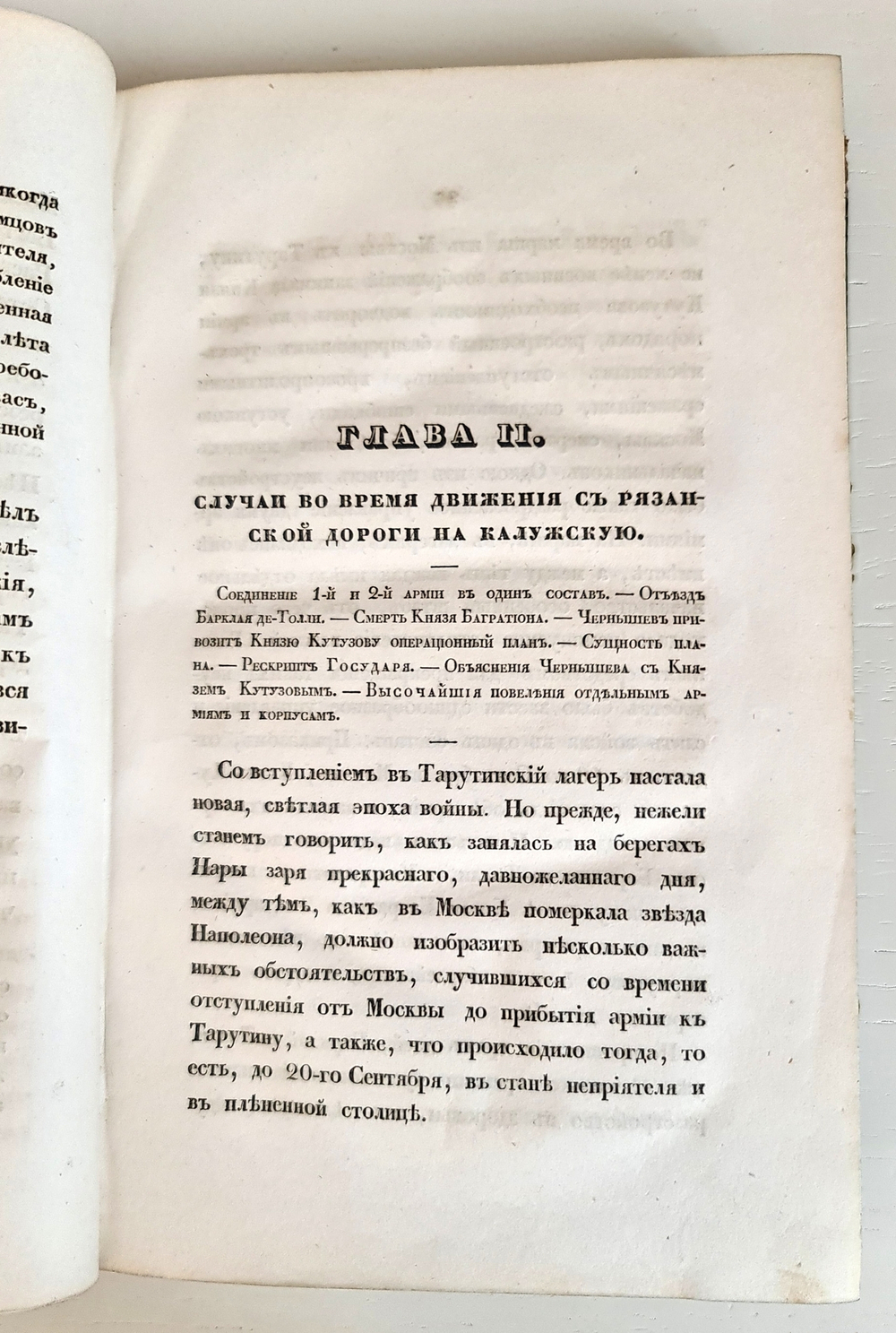 "Описание Отечественной войны в 1812 году. Часть 3". Александр Иванович Михайловский-Данилевский. 1839 г.