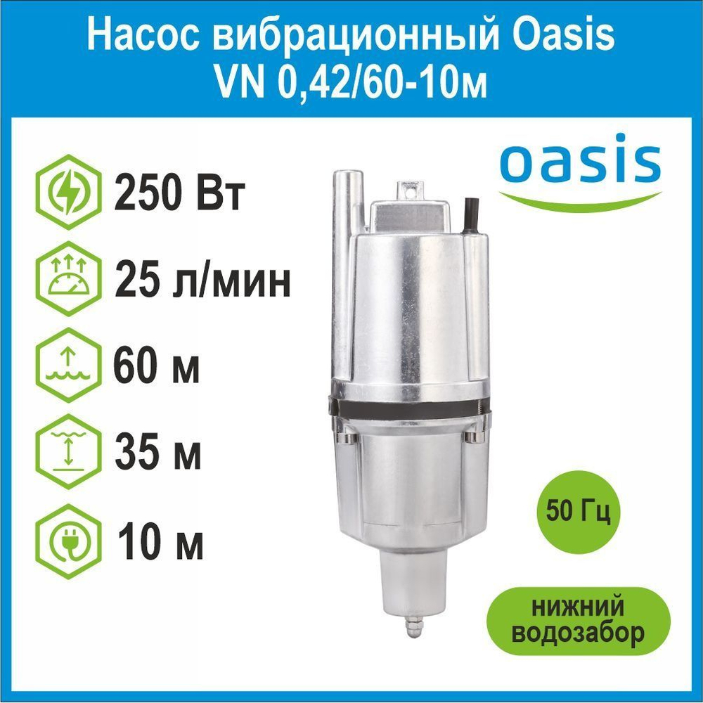 Насос вибрационный VN 0,42/60-10м с нижним водозабором Oasis
