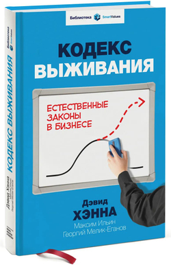 Кодекс выживания