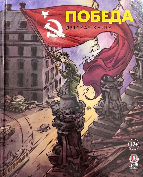 Победа. Детская книга (у)