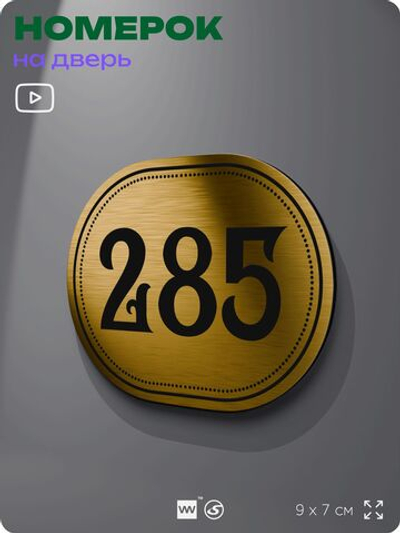 Номерок на дверь квартиры 285, для кабинета, офиса, шильдик 9 х 7 см, золотистый, Айдентика Технолоджи
