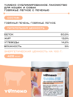 YUMEKO Сублимированное лакомство для кошек и собак c говяжьим легким и печенью, 20 г