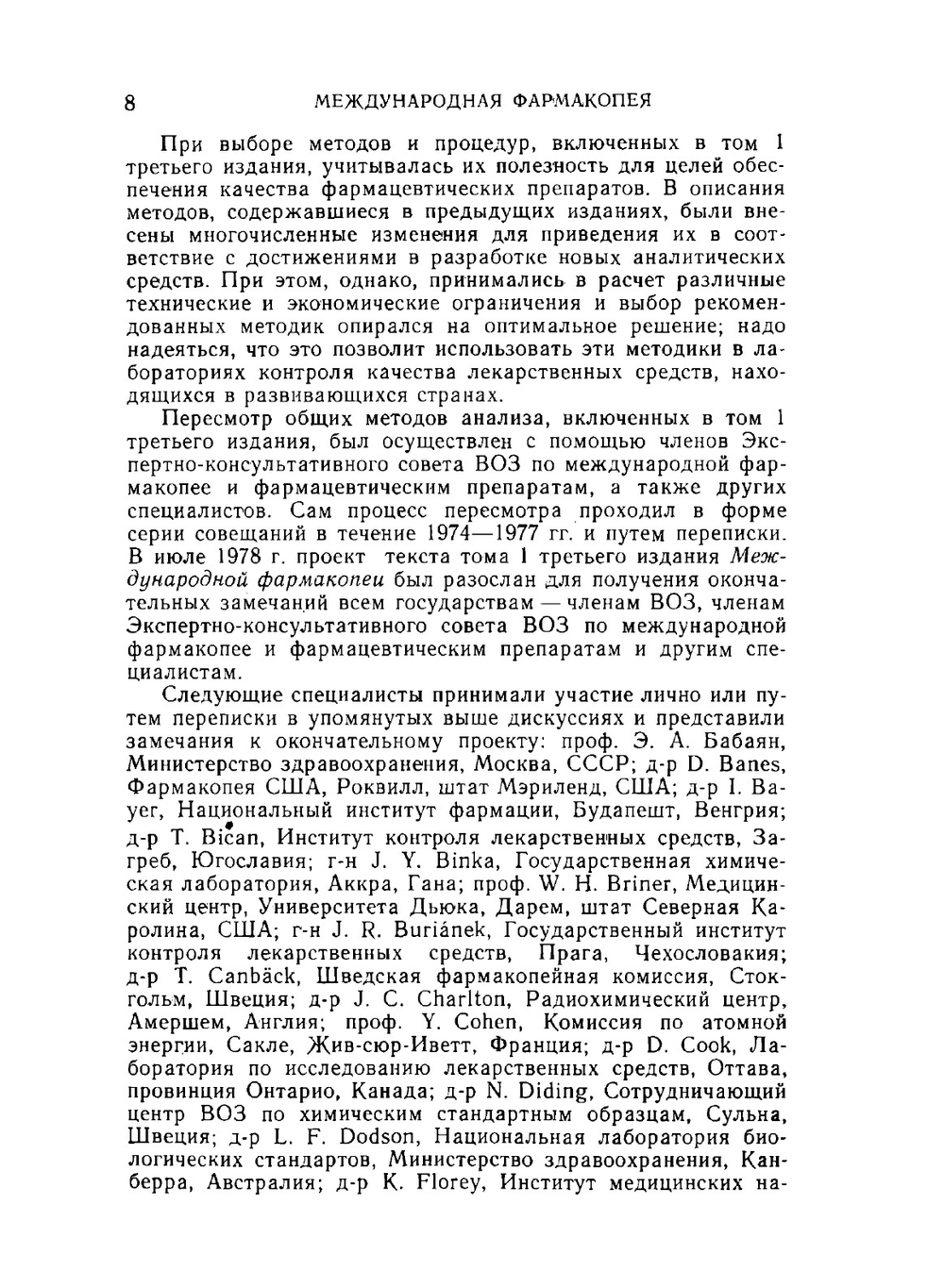 Международная фармакопея. Том 1. Общие методы анализа | Коллектив авторов