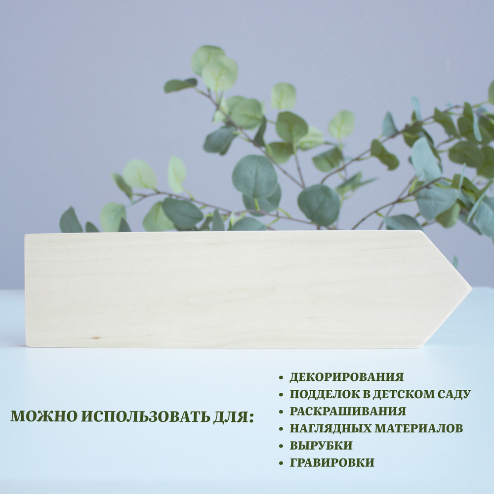 Стрелка-указатель деревянный 20*9*2