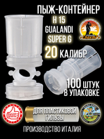 Пыж-контейнер"Барс"/20 калибр, уп 100шт (СКВ-ШАХ)