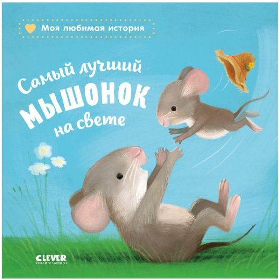 Книжки-картонки. Самый лучший мышонок на свете