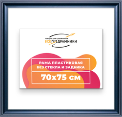 Рама 70x75 для картин и фотографий