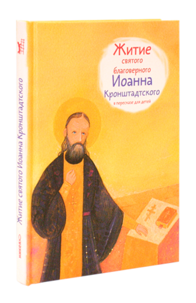 Житие святого благоверного Иоанна Кронштадского в пересказе для детей