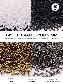 Бисер цилиндрический 2 мм, Набор 4 вида по 10 грамм