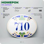 Номер на дверь квартиры 710, для кабинета, офиса, в средиземноморском стиле, шильдик 10 х 7,5 см, белый, Айдентика Технолоджи