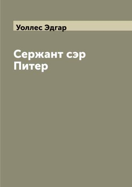 Сержант сэр Питер | Уоллес Эдгар