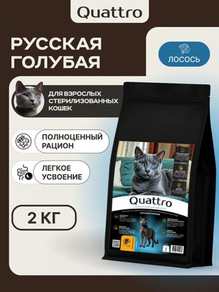 Корм сухой для стерилизованных кошек породы Русская голубая, с лососем, 2 кг, QUATTRO