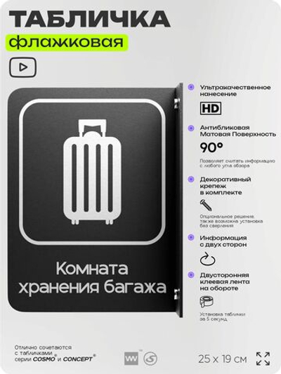 Табличка Комната хранения багажа флажковая на стену, двусторонняя с крепежом, 19 х 25 см, для офиса, кафе, ресторана, серия COSMO, Айдентика Технолоджи