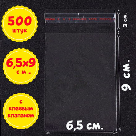 Пакеты 6,5х9+3 см БОПП 100/500/1000 штук с клеевым клапаном прозрачные упаковочные