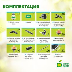 GWDK20-071 GREEN APPLE Набор для автоматического микрокапельного полива | GREEN APPLE