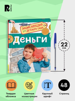 Деньги (Энциклопедия для детского сада)