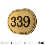 Номерок на дверь квартиры 339, для кабинета, офиса, шильдик 9 х 7 см, золотистый, Айдентика Технолоджи