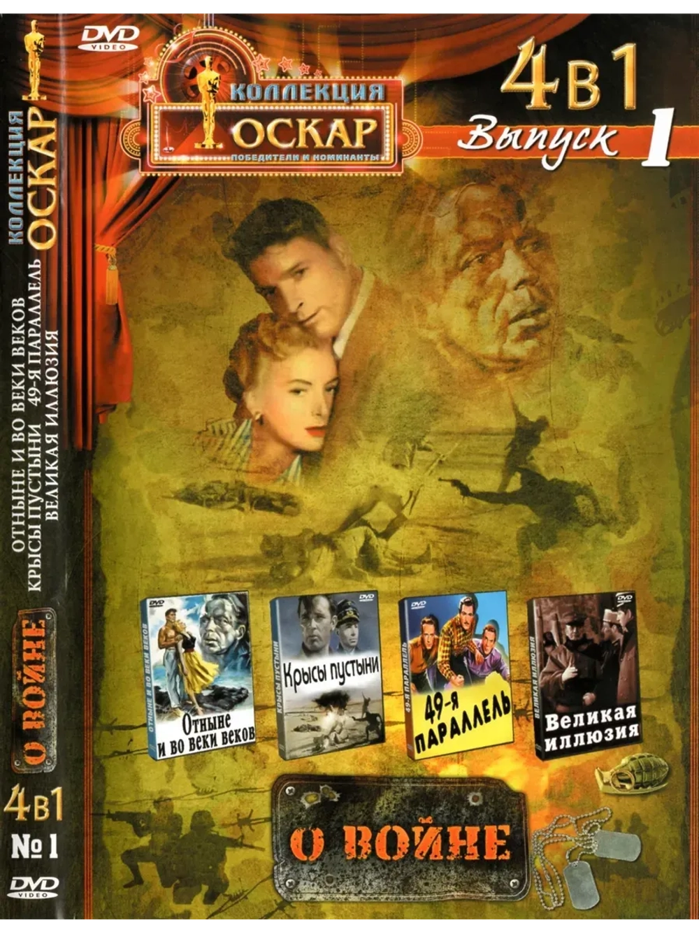 Коллекция Оскар О Войне 1 (DVD-R)
