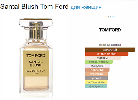 Tom Ford SANTAL BLUSH 50ml (duty free парфюмерия)