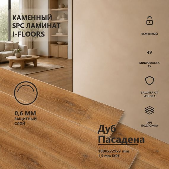 SPC ламинат I-Floors Лонг - Дуб Пасадена