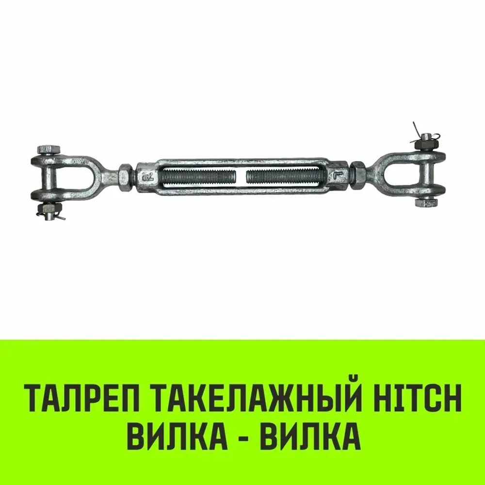 Талреп такелажный вилка-вилка, 5/8*6, 1550 кг HITCH SZ071171