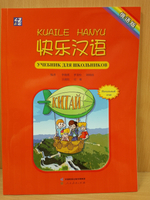 Веселый урок. Китайский язык для школьников. Начальный этап - Учебник